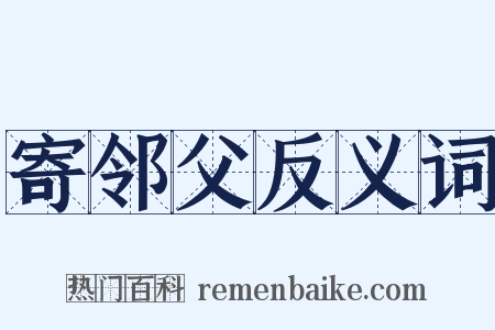 寄邻父反义词是什么意思的图片